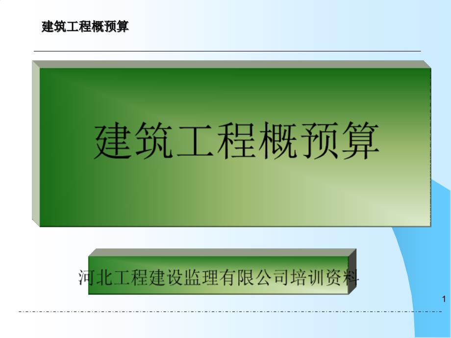 75页建筑工程概预算基础知识_第1页