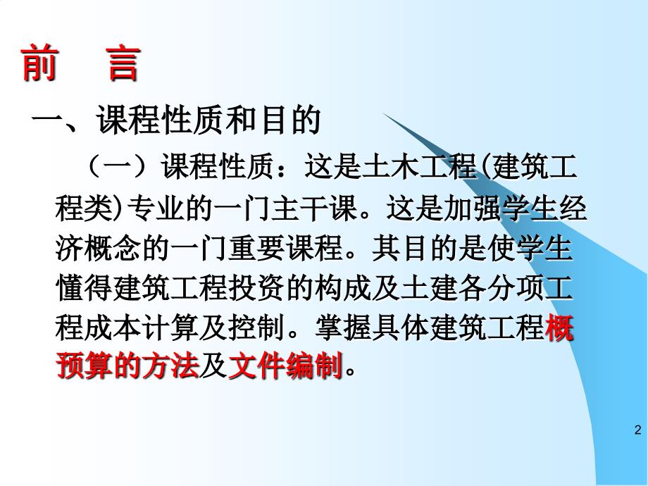 75页建筑工程概预算基础知识_第2页