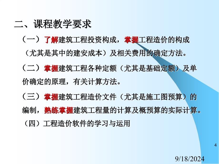 75页建筑工程概预算基础知识_第4页