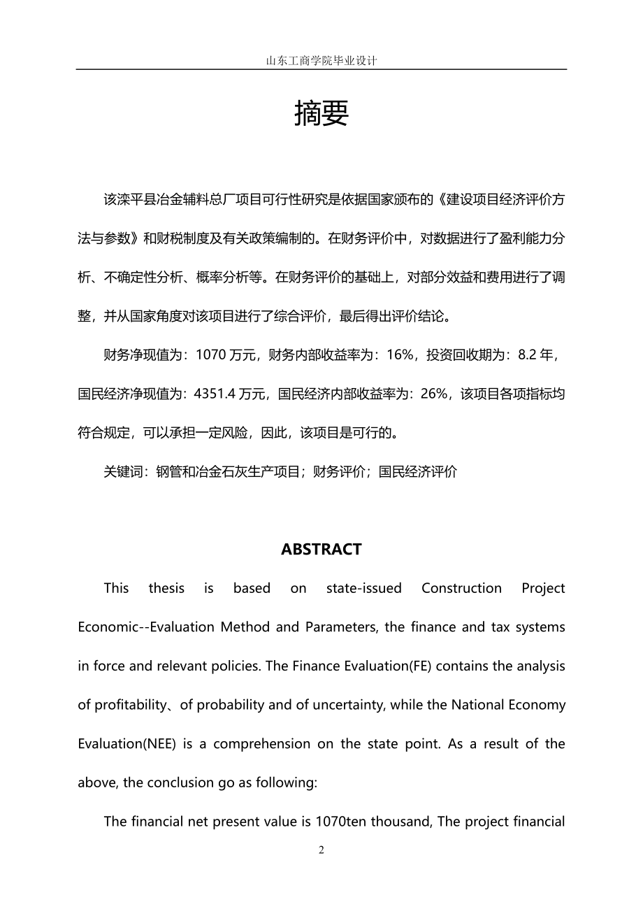 河北省滦平县冶金辅料总厂建设项目可行性研究_第2页