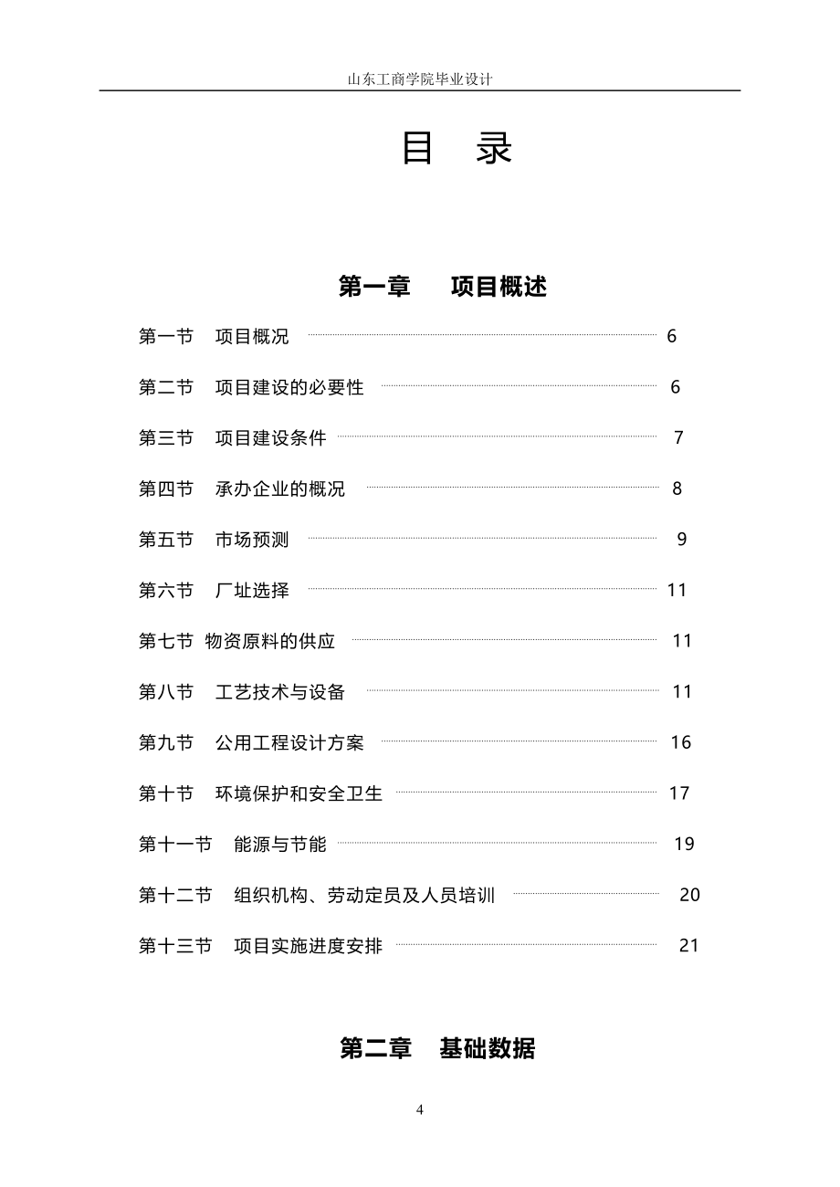 河北省滦平县冶金辅料总厂建设项目可行性研究_第4页