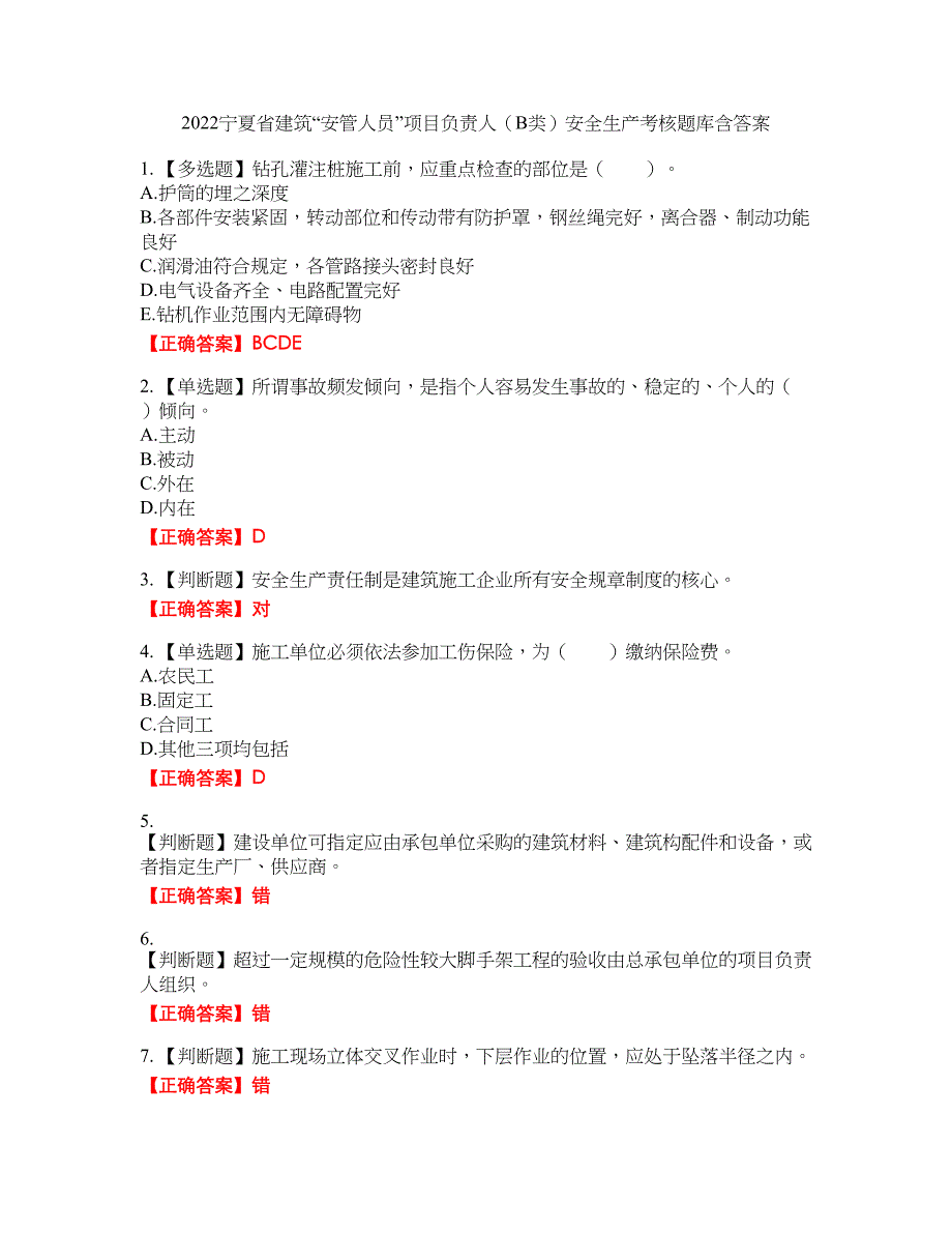 2022宁夏省建筑“安管人员”项目负责人（B类）安全生产考核题库39含答案_第1页