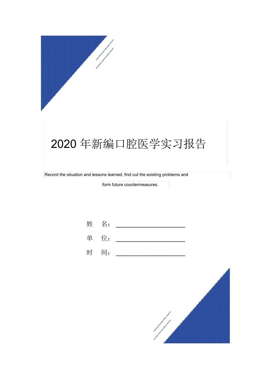 2020年新编口腔医学实习报告范本_第1页