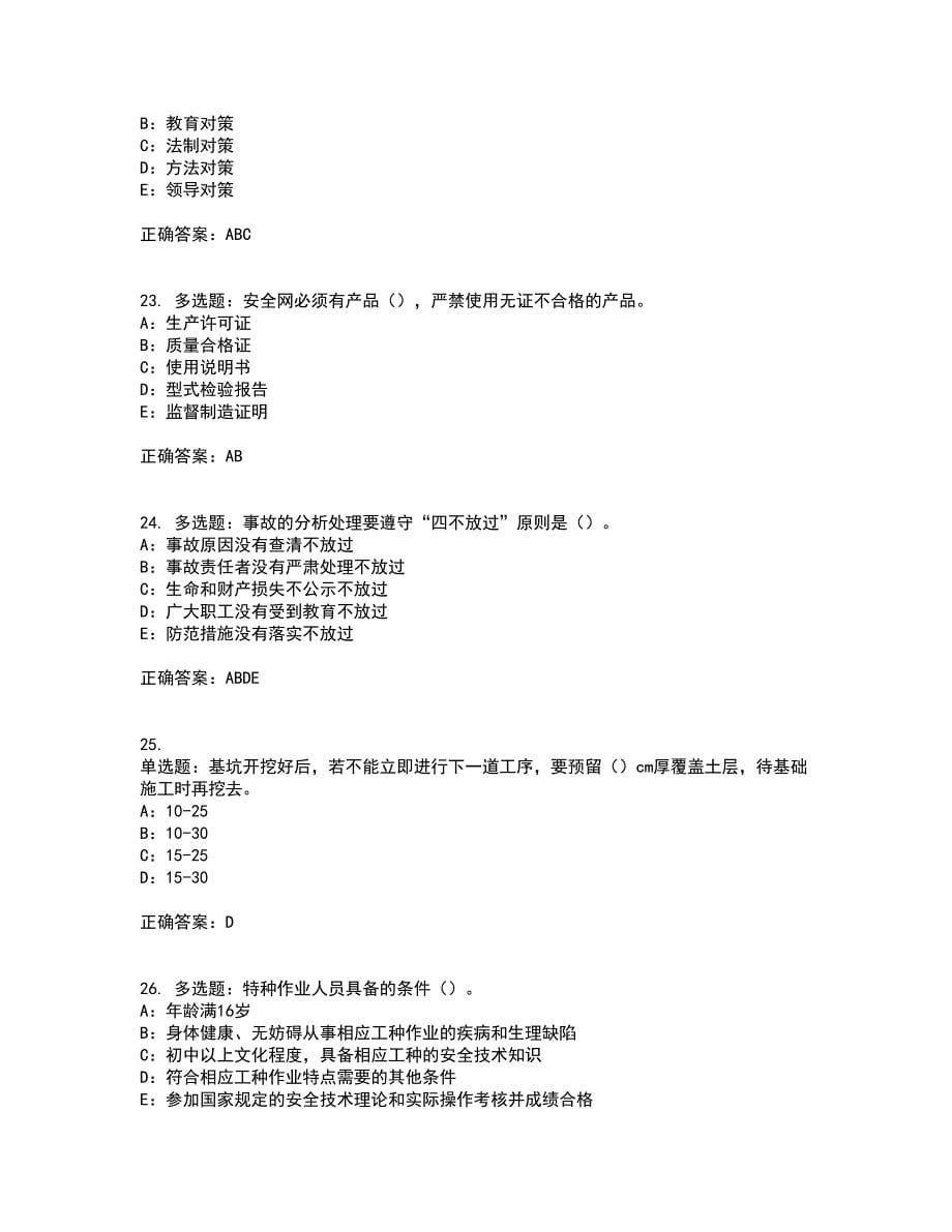 2022年北京市安全员C证考试内容及考试题满分答案11_第5页