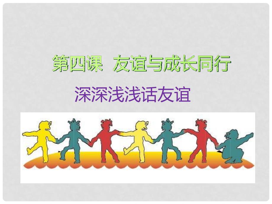广东省广州市七年级道德与法治上册 第二单元 友谊的天空 第四课 友谊与成长同行 第2框 深深浅浅话友谊课件 新人教版_第1页