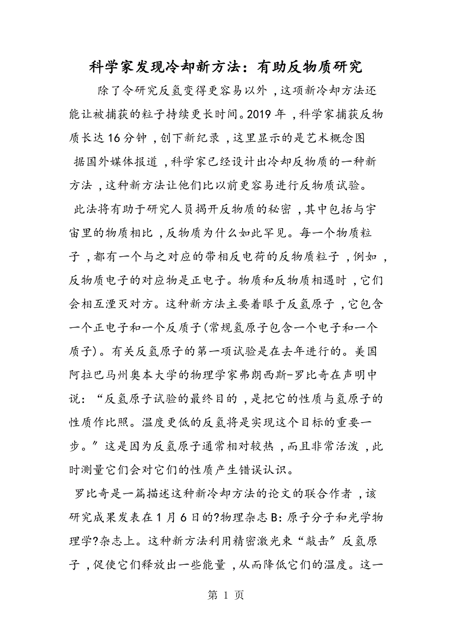 科学家发现冷却新方法：有助反物质研究_第1页