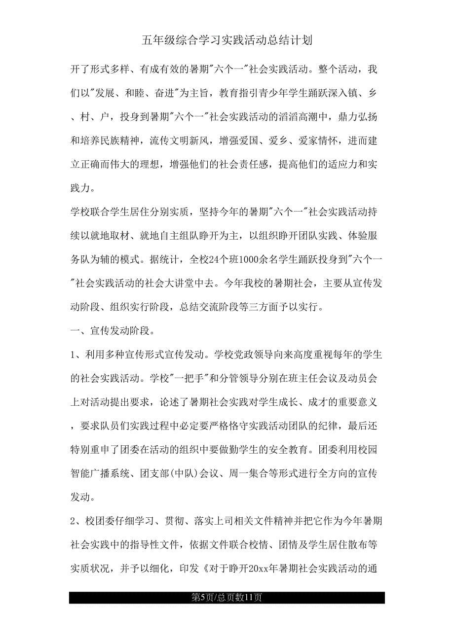 五年级综合学习实践活动总结计划.doc_第5页