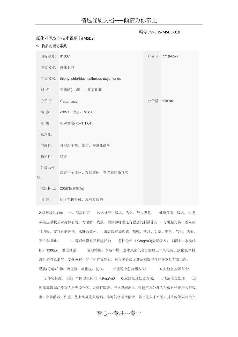 氯化亚砜安全技术说明书(共2页)_第1页