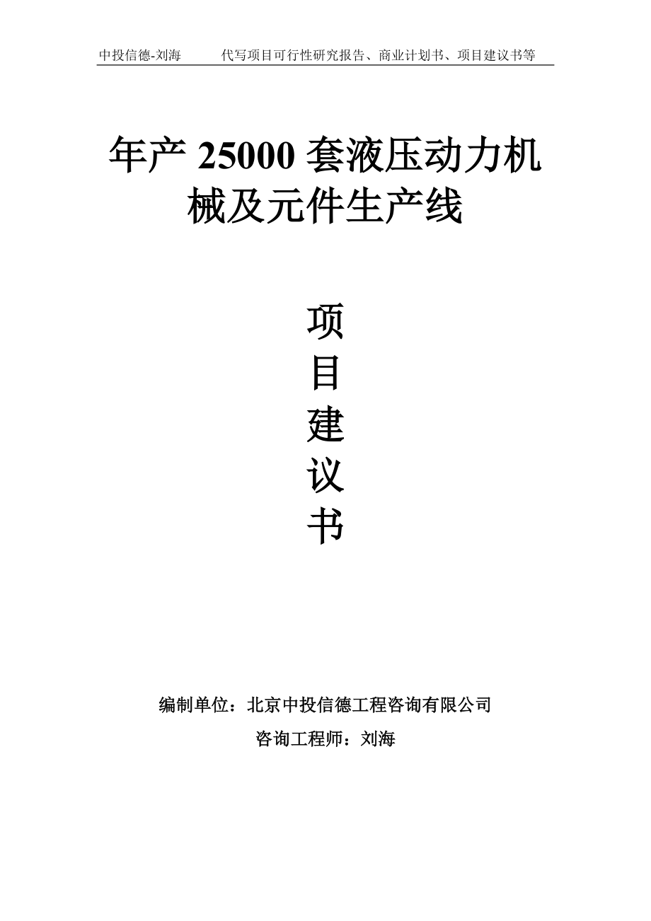 年产25000套液压动力机械及元件生产线项目建议书写作模板_第1页