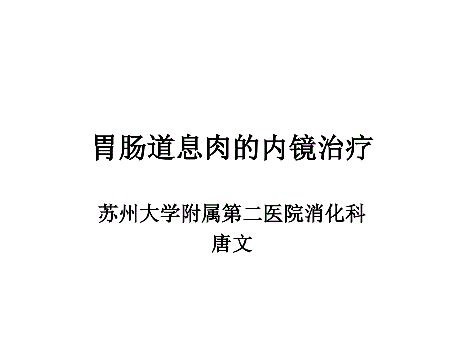 胃肠道息肉的内镜ppt课件_第1页