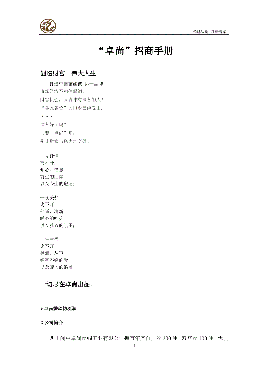 卓尚丝绸公司招商手册_第1页