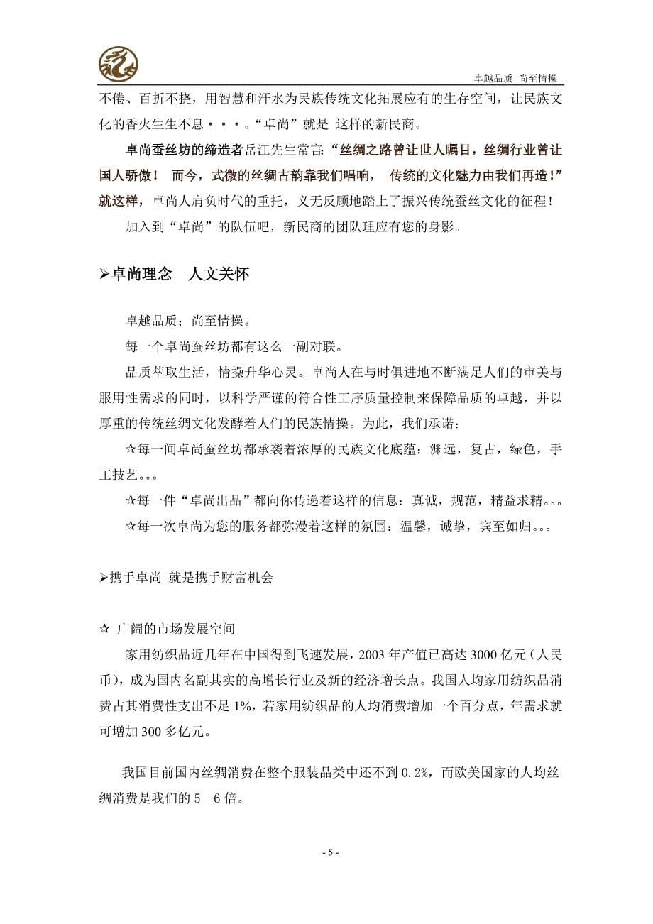 卓尚丝绸公司招商手册_第5页