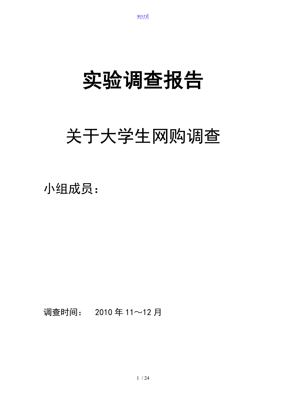 统计学关于某大学生网购地问卷调研报告材料_第1页