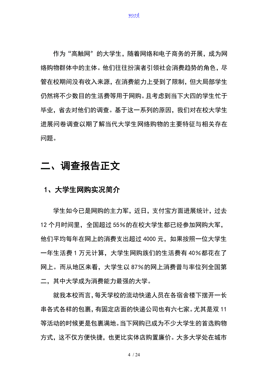 统计学关于某大学生网购地问卷调研报告材料_第4页