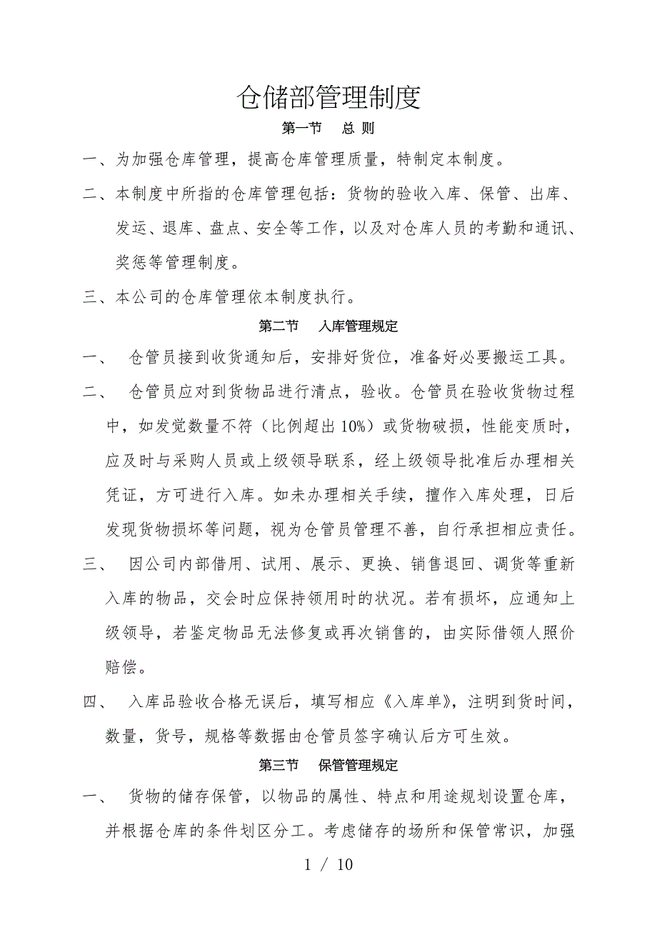 仓储部管理制度-货物入库、保管、出库、退库、盘点等.doc_第1页