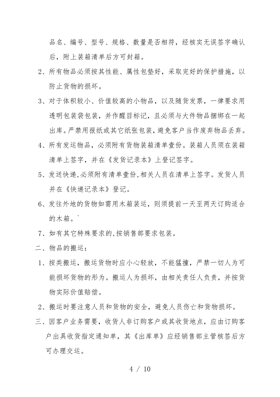 仓储部管理制度-货物入库、保管、出库、退库、盘点等.doc_第4页