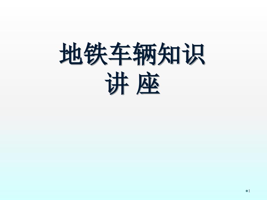 地铁车辆知识ppt课件_第1页
