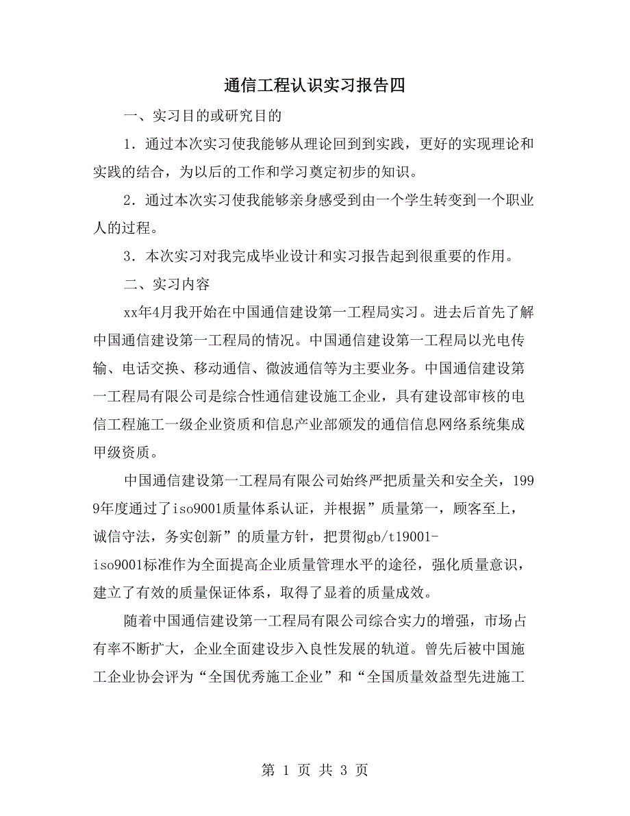 通信工程认识实习报告四_第1页