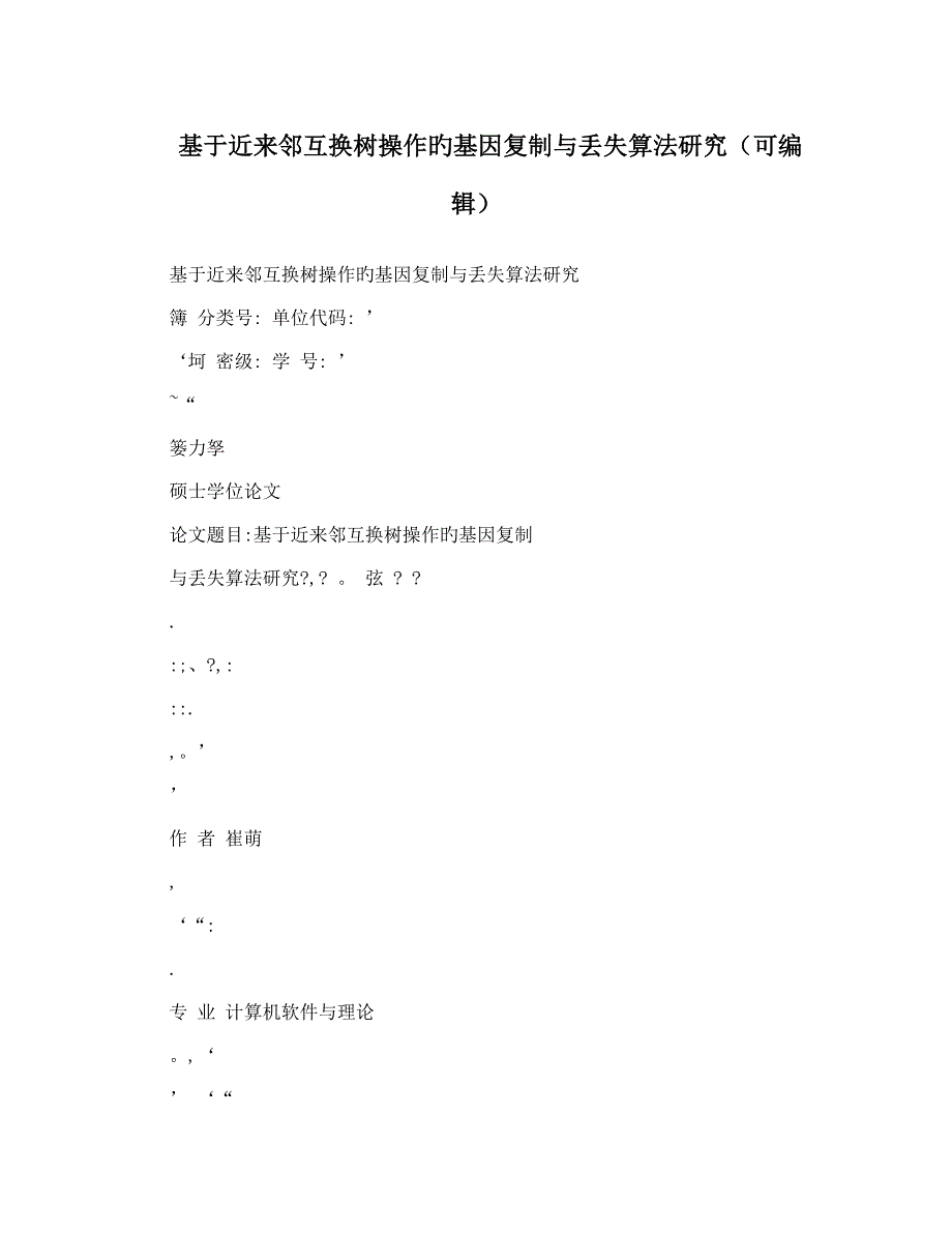 基于最近邻交换树操作的基因复制与丢失算法研究可编辑_第1页