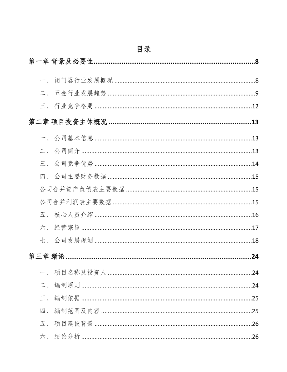 年产xxx万件门窗五金产品项目银行贷款申请报告(DOC 91页)_第2页