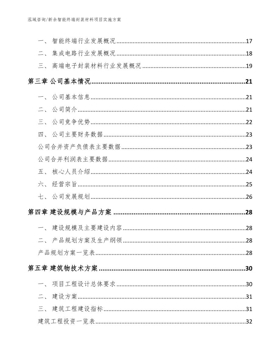 新余智能终端封装材料项目实施方案_参考模板_第4页