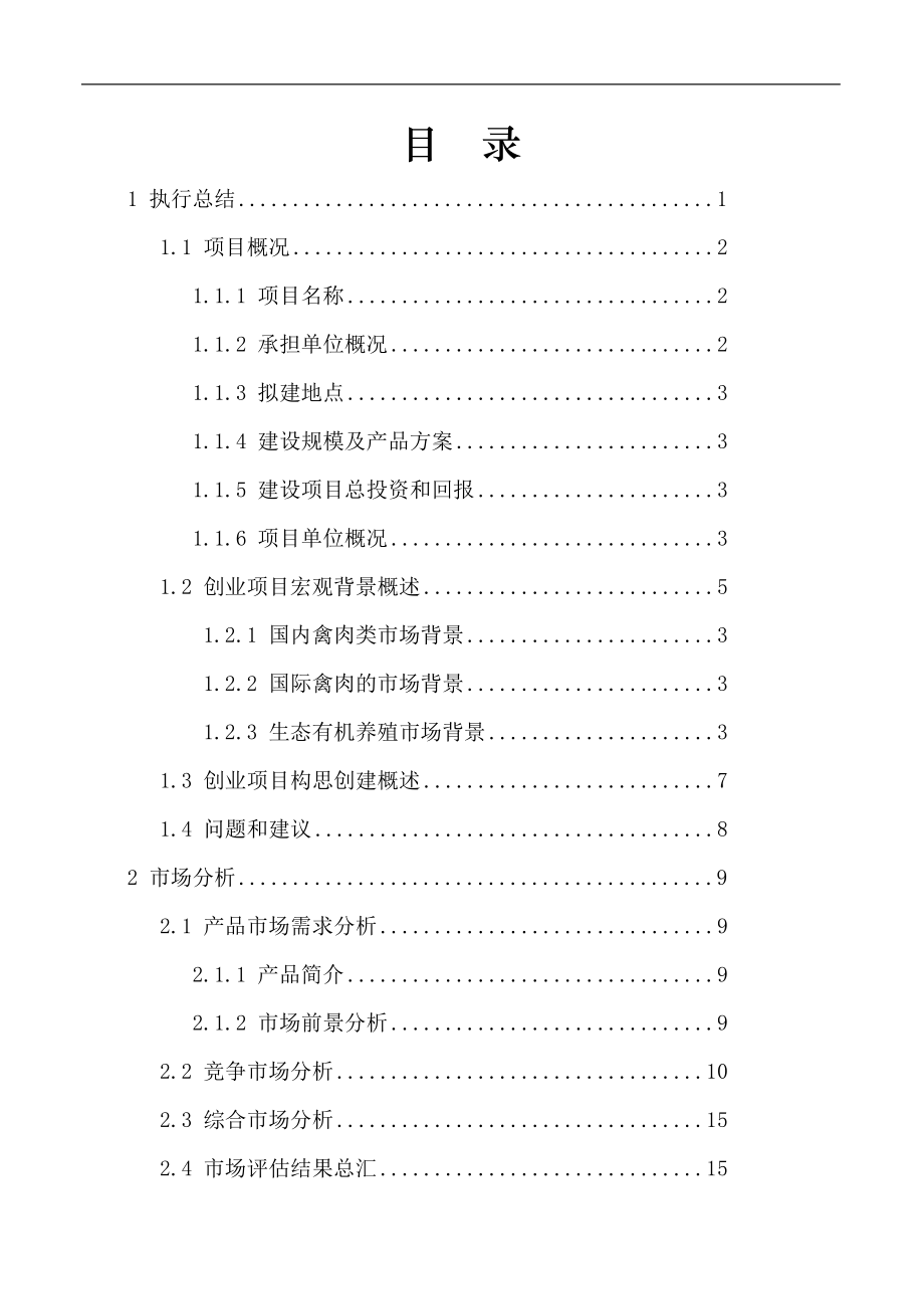 年出栏10万只肉食鸡养殖项目可行性研究报告.doc_第1页