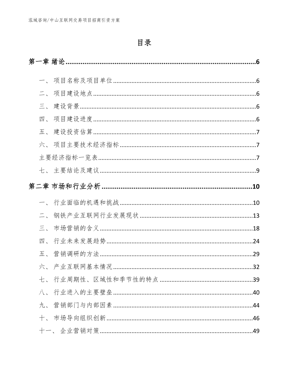 中山互联网交易项目招商引资方案_第1页