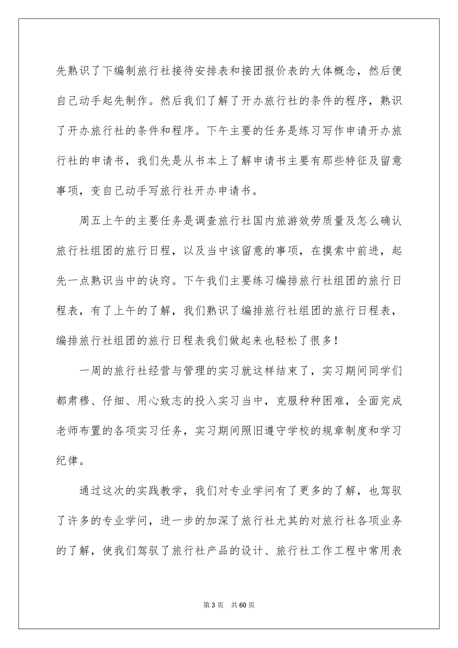 2023管理实习报告4范文.docx_第3页