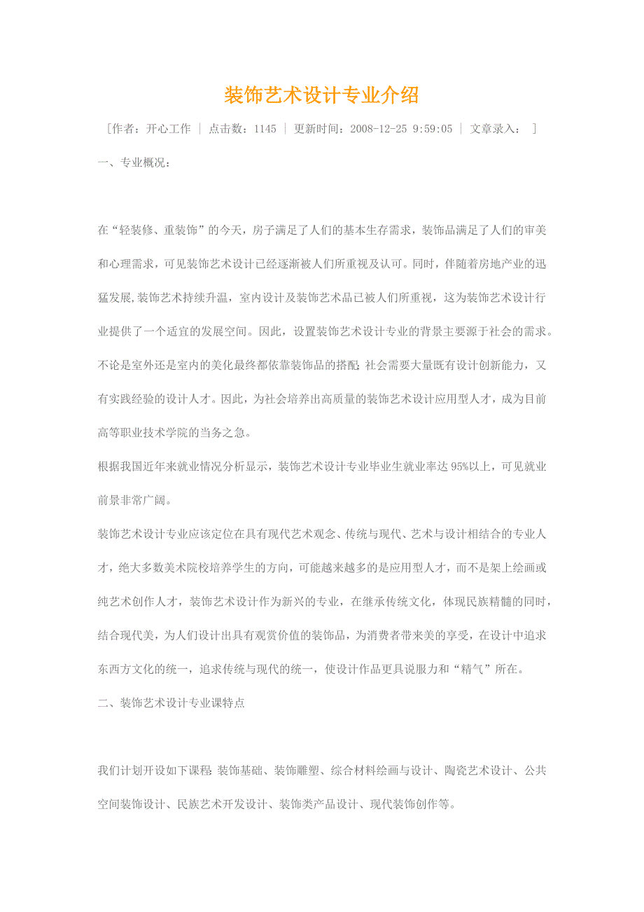 装饰艺术设计专业介绍.docx_第1页