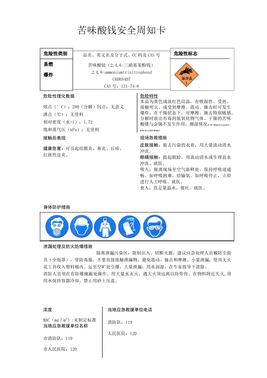 苦味酸铵安全周知卡、职业危害告知卡、理化特性表_第1页