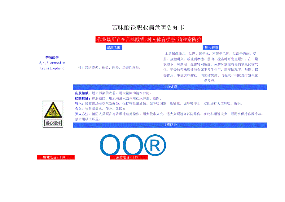 苦味酸铵安全周知卡、职业危害告知卡、理化特性表_第2页