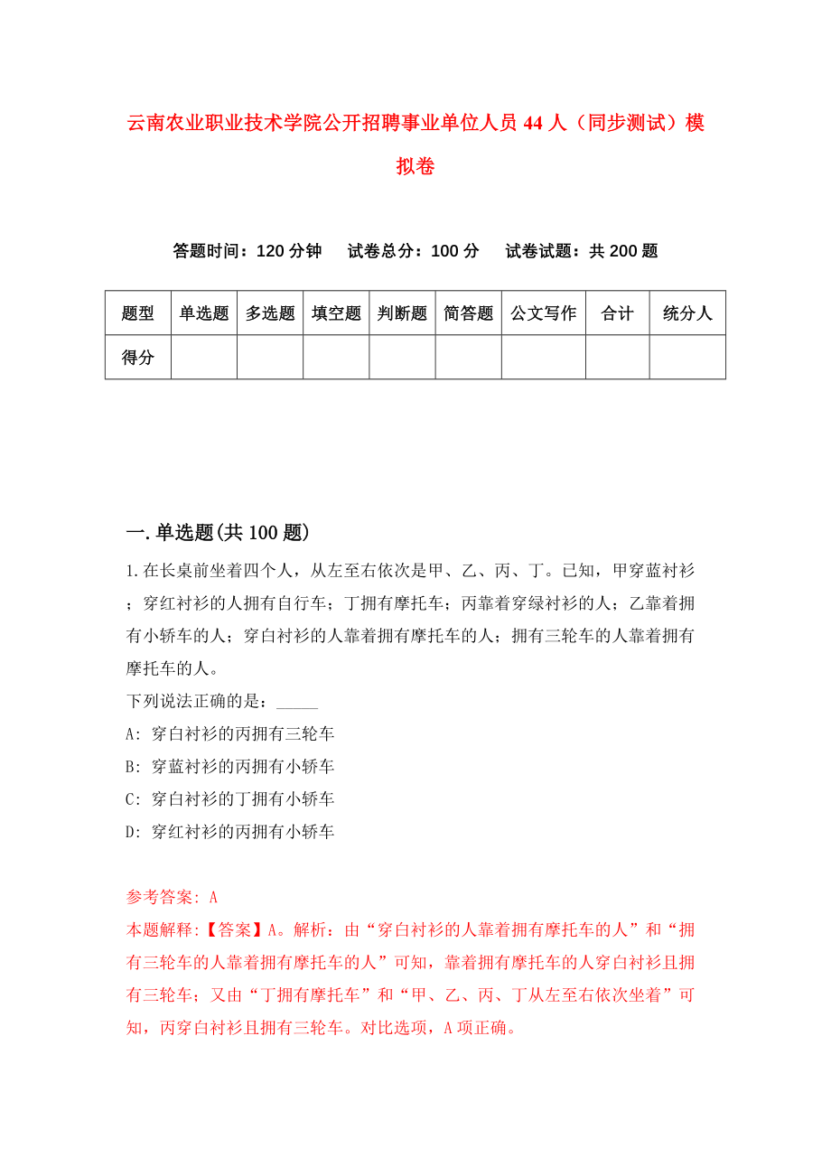 云南农业职业技术学院公开招聘事业单位人员44人（同步测试）模拟卷（第7次）_第1页