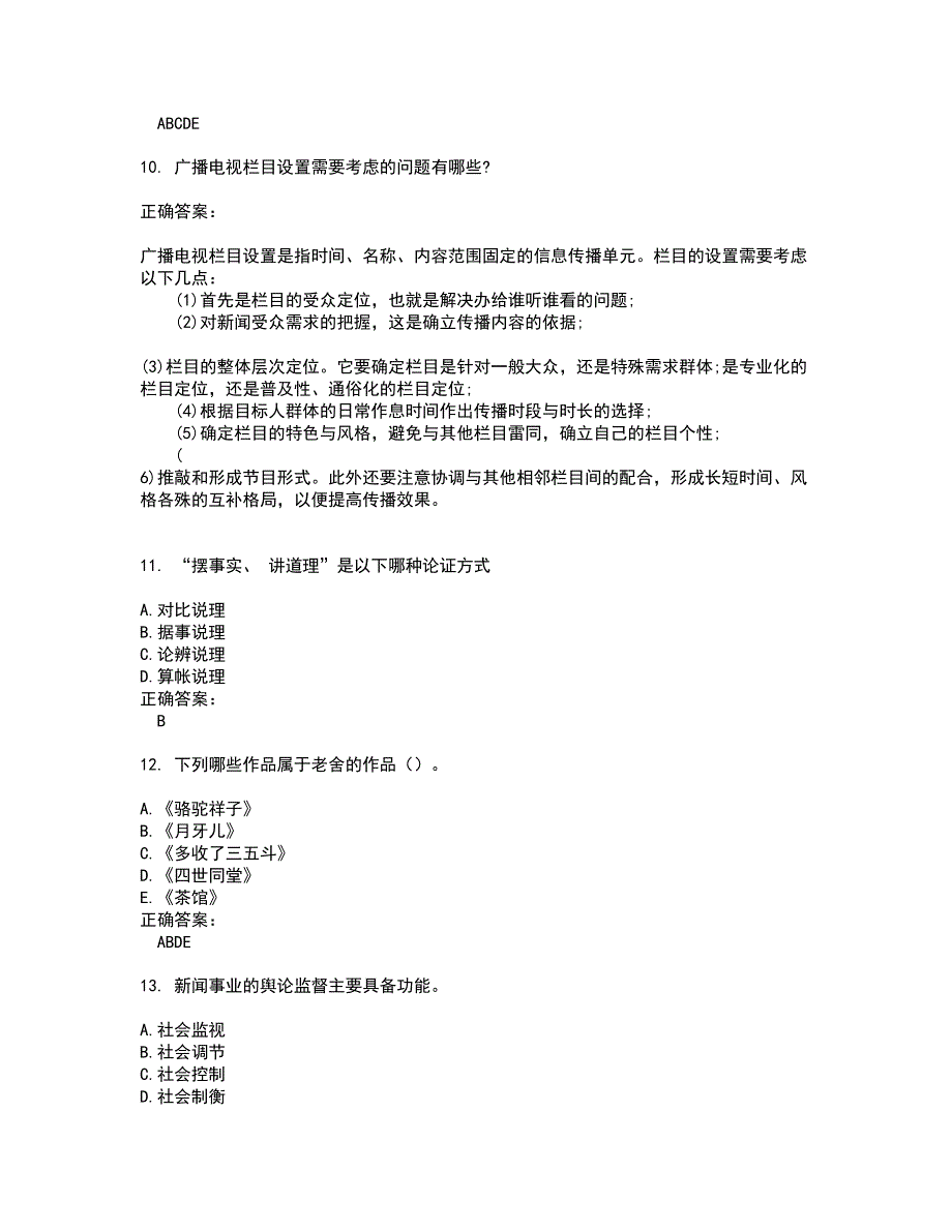 2022广播电视编辑记者考试(难点和易错点剖析）名师点拨卷附答案69_第3页