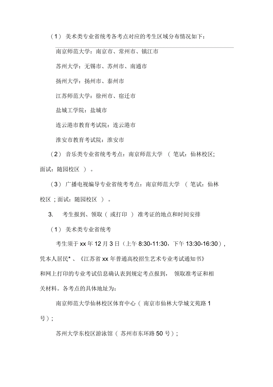 江苏艺术类专业统考信息确认注意事项_第2页