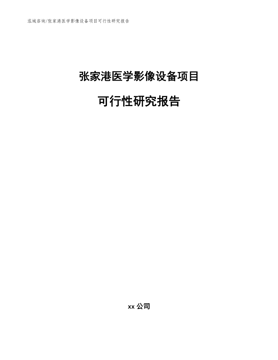 张家港医学影像设备项目可行性研究报告_范文参考_第1页