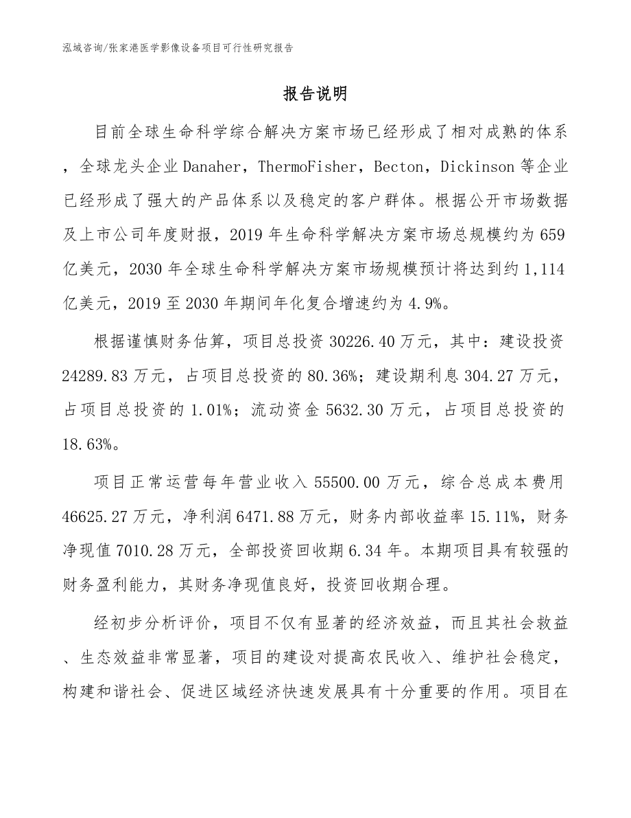张家港医学影像设备项目可行性研究报告_范文参考_第2页