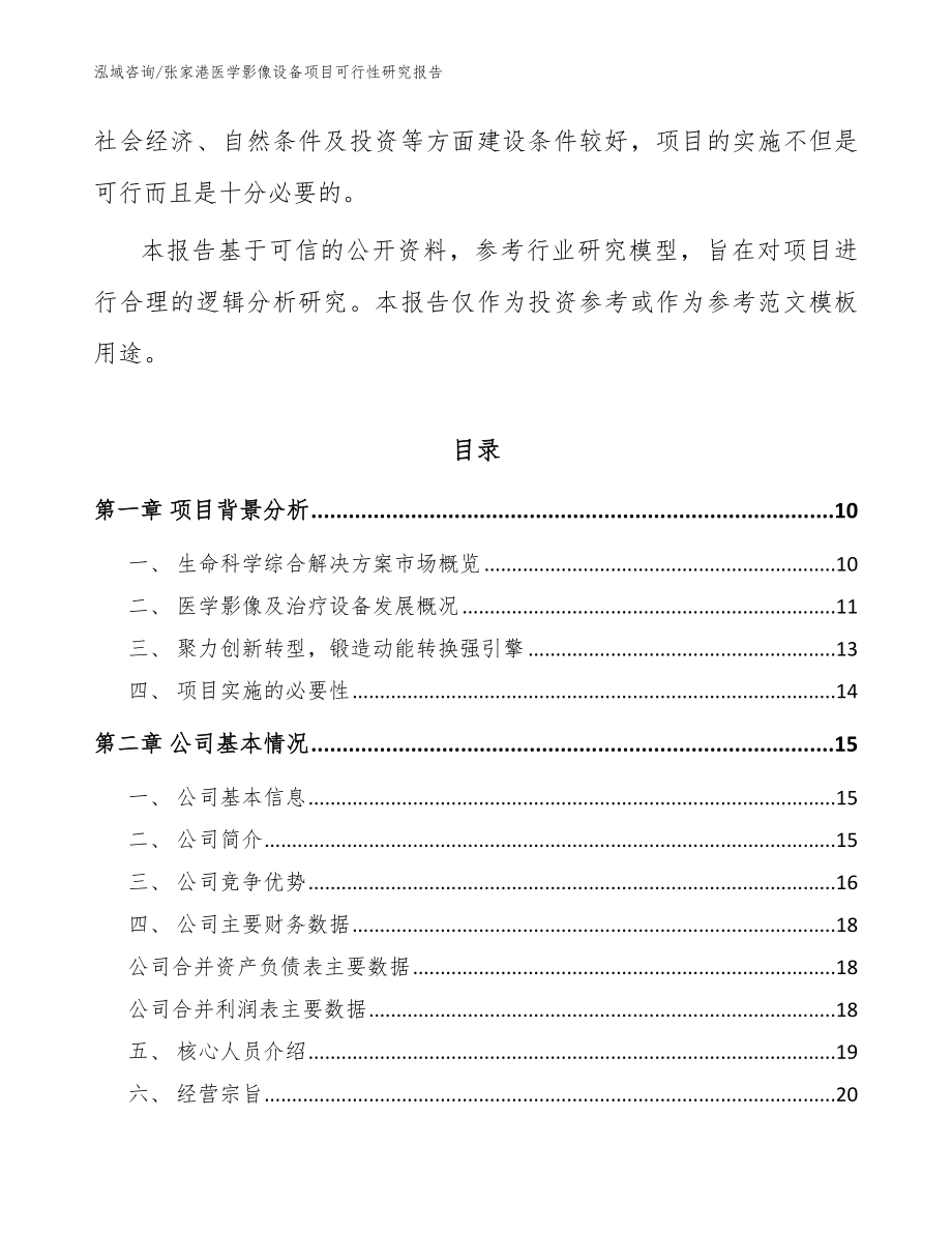 张家港医学影像设备项目可行性研究报告_范文参考_第3页