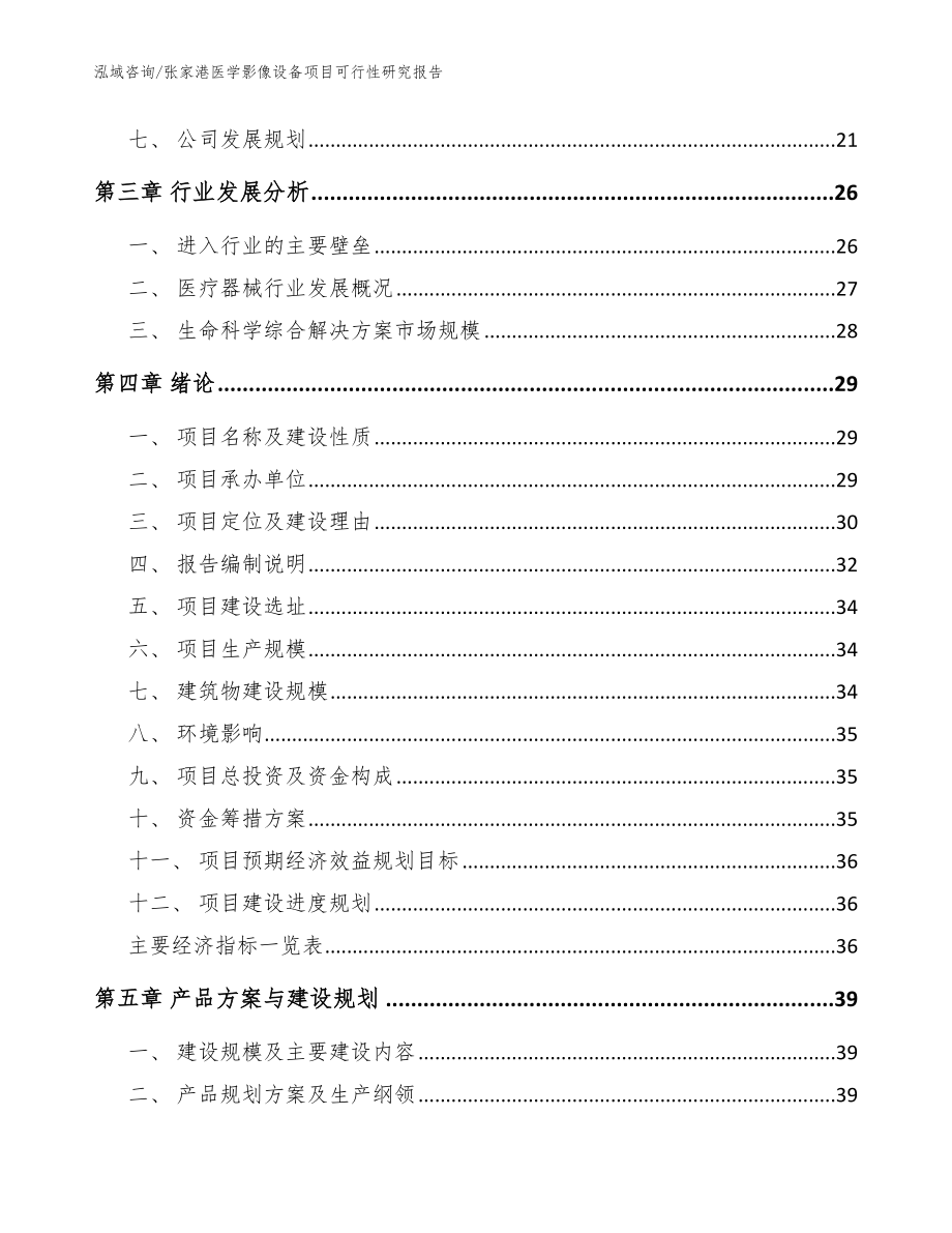 张家港医学影像设备项目可行性研究报告_范文参考_第4页