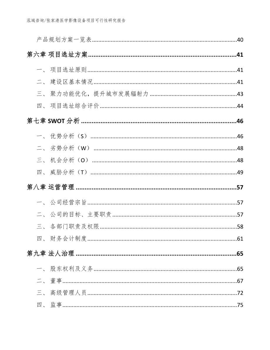 张家港医学影像设备项目可行性研究报告_范文参考_第5页