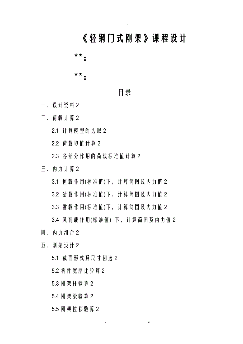 轻型门式钢架课程设计报告计算书_第1页