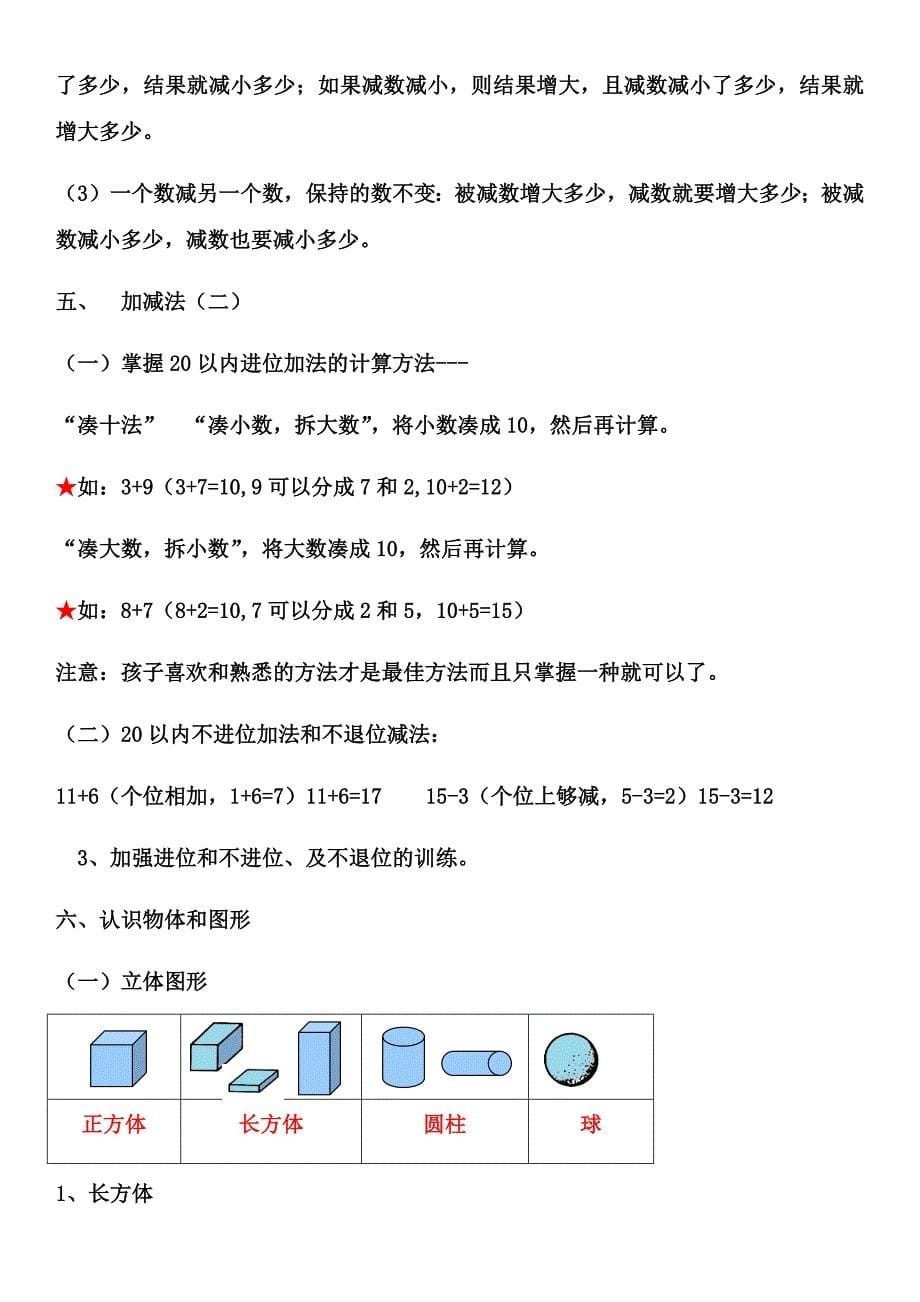 一年级数学上册知识点归纳(数学)_第5页