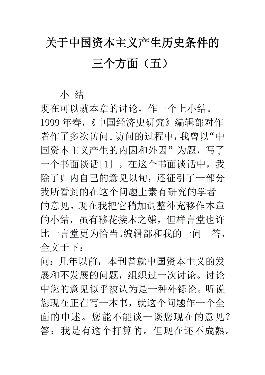 关于中国资本主义产生历史条件的三个方面(五).docx_第1页