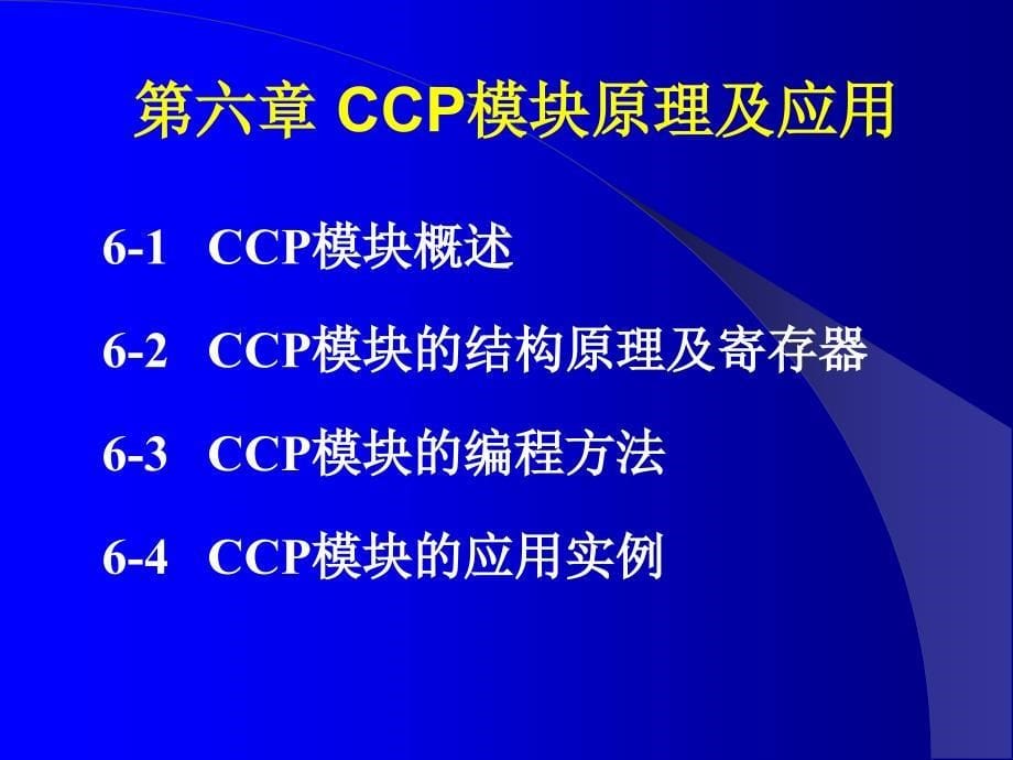 PIC18 CCP课件_第5页