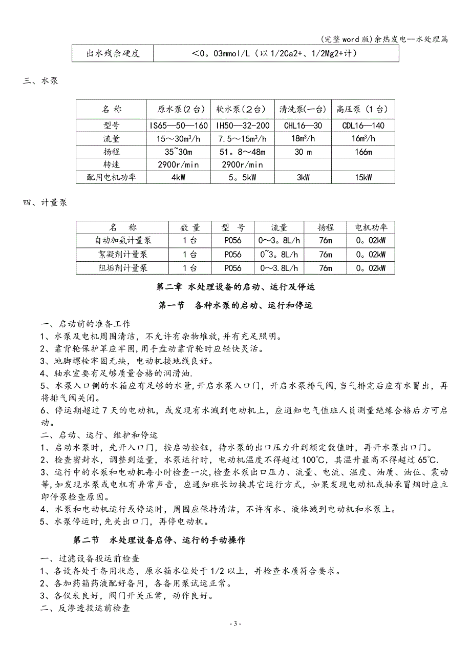 (完整word版)余热发电--水处理篇.doc_第3页