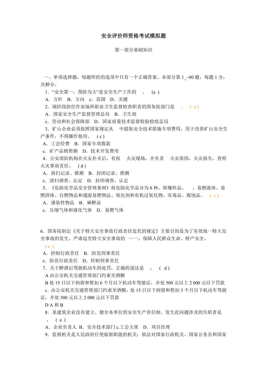 安全评价师资格考试模拟题5.doc_第1页