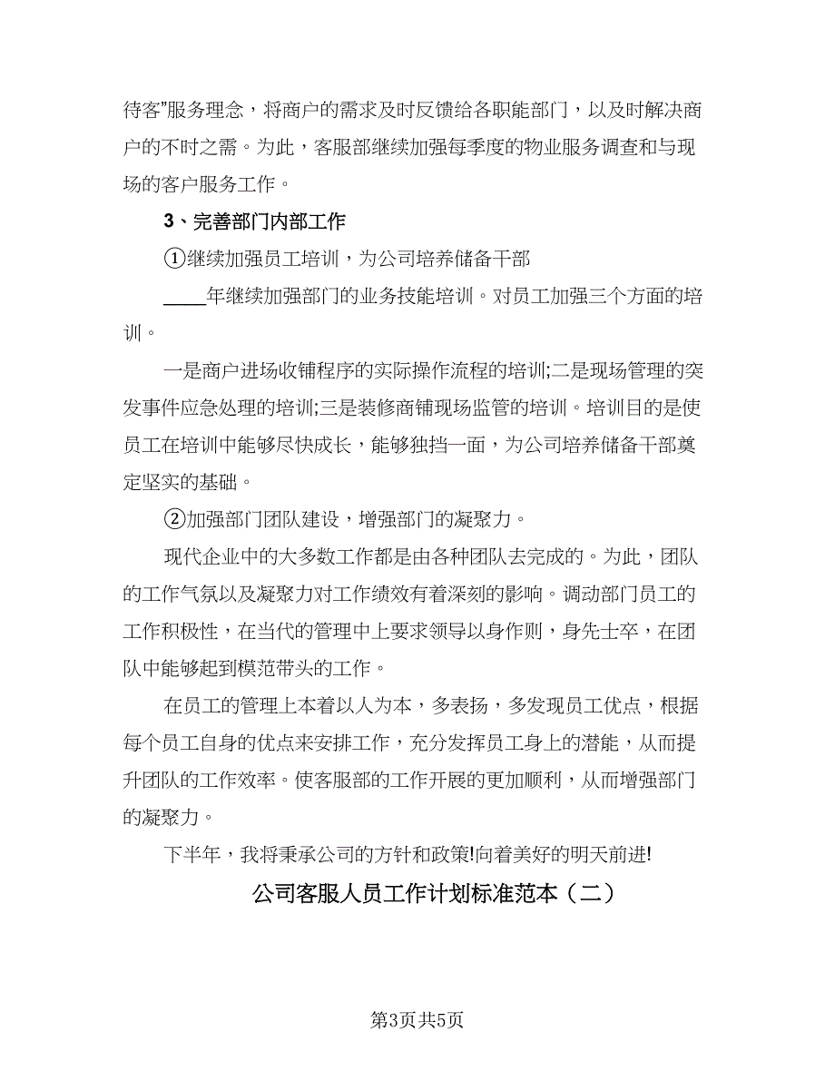 公司客服人员工作计划标准范本（2篇）.doc_第3页