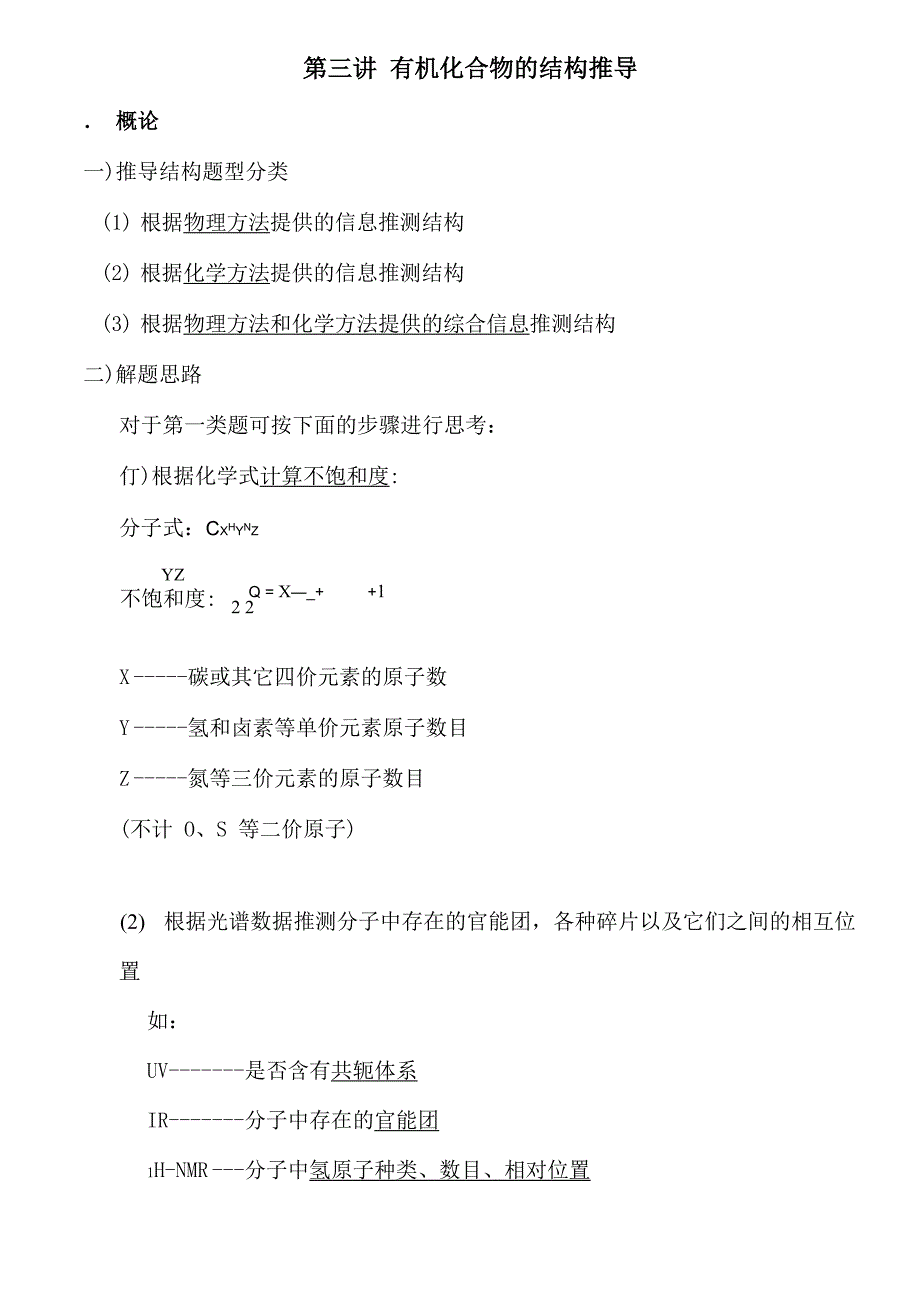 第三讲 有机化合物的结构推导_第1页