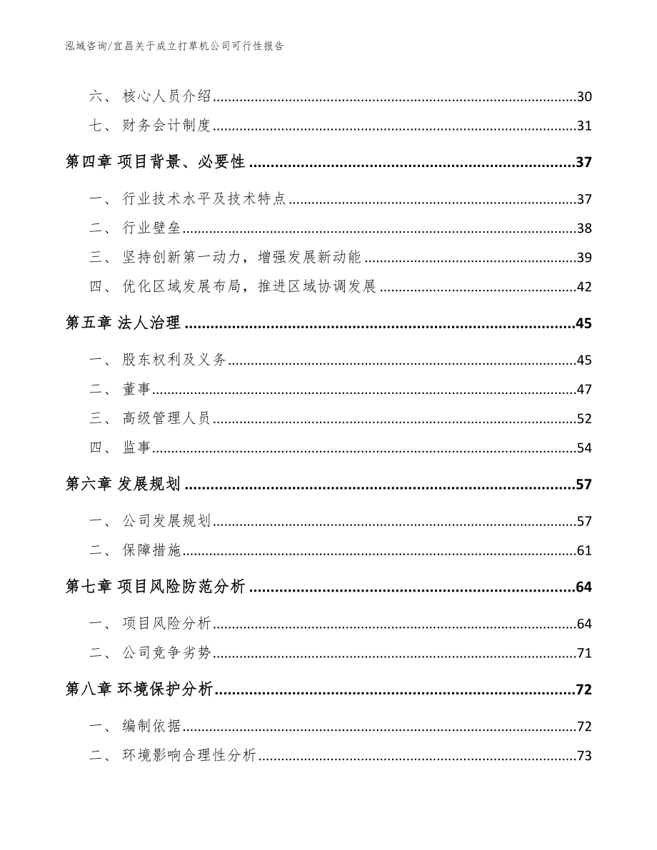 宜昌关于成立打草机公司可行性报告范文参考_第3页