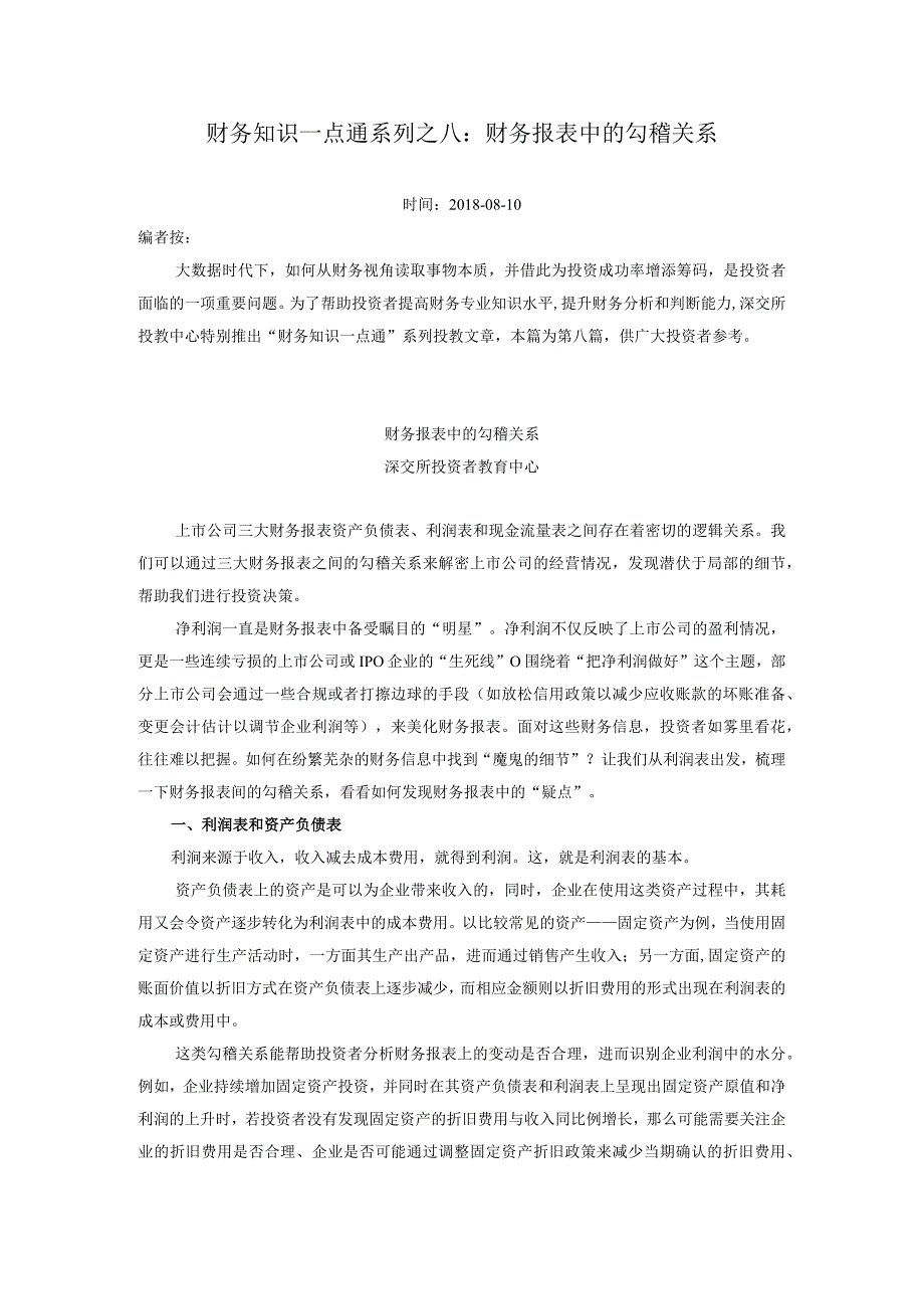 财务知识一点通系列之八财务报表中的勾稽关系_第1页