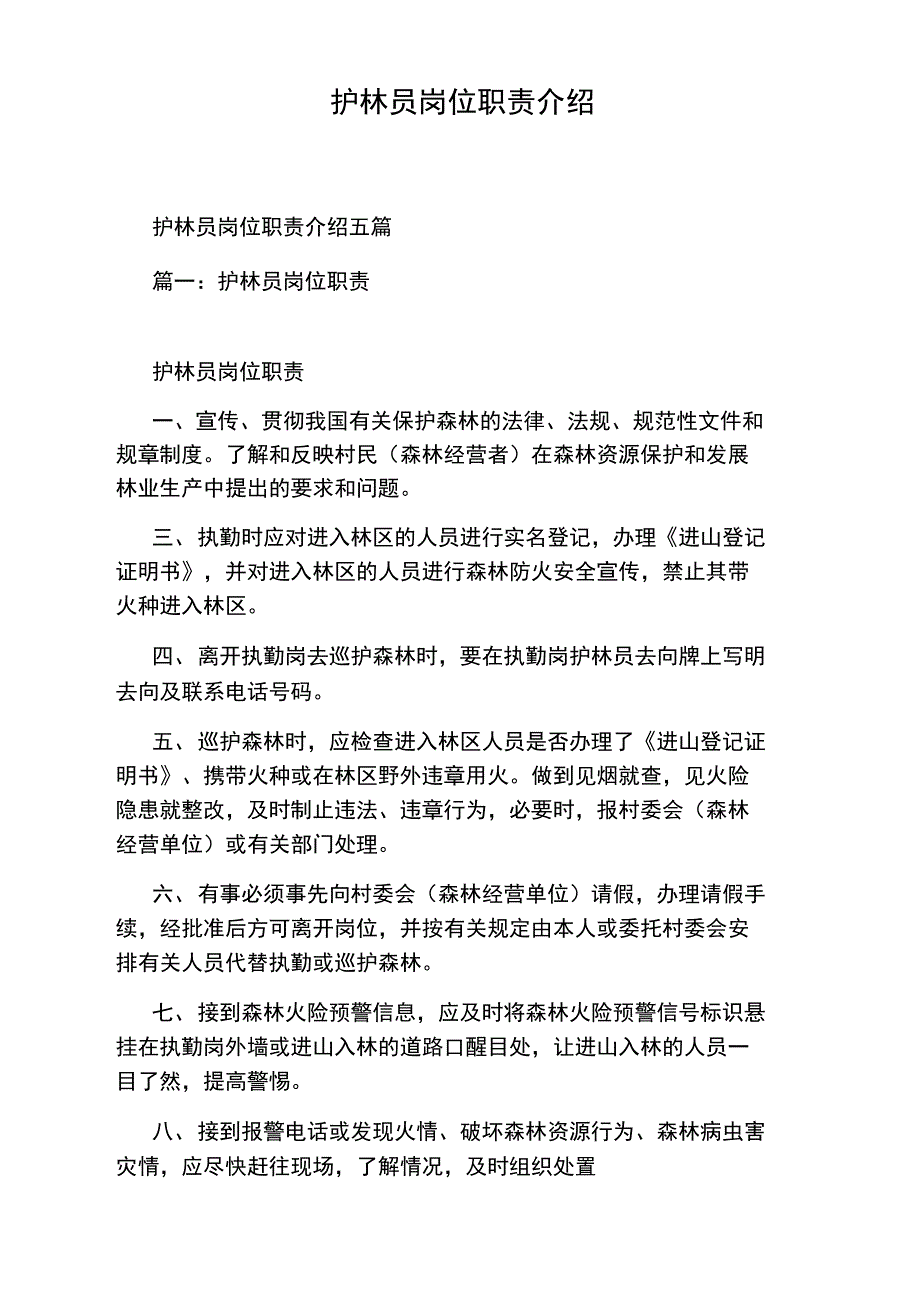 护林员岗位职责介绍_第1页